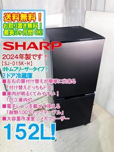 送料無料★2024年製★極上超美品 中古★SHARP 152L 付け替えどっちもドア ボトムフリーザー! 2ドア冷蔵庫【SJ-D15K-H】EBVY