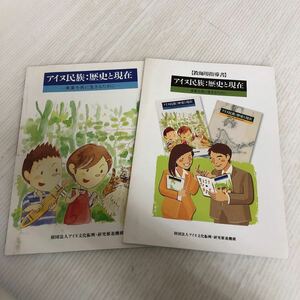 A-ш/ アイヌ民族 歴史と現在 未来を共に生きるために 2冊セット 教師用指導書 財団法人アイヌ文化振興・研究推進機構 