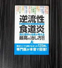 逆流性食道炎 消化器科の名医が教える 最高の治し方大全