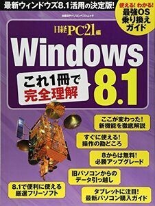 [A12131798]Windows8.1 これ1冊で完全理解 (日経BPパソコンベストムック)