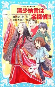 清少納言は名探偵!! タイムスリップ探偵団と春はあけぼの大暴れの巻 講談社青い鳥文庫/楠木誠一郎【作】,岩崎美奈子【絵】