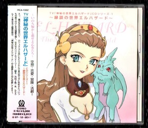 Σ アニメ 神秘の世界エルハザード 主題歌・BGM・ドラマ 収録 1995年 CD 縁談の世界エルハザード/INVOICE 小桜エツ子 井上喜久子 夏樹リオ