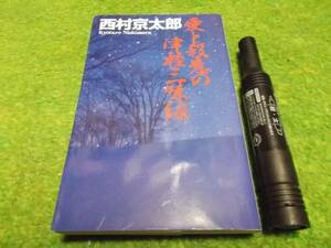 西村京太郎　愛と殺意の津軽三味線