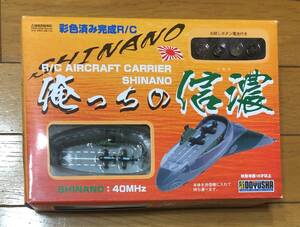 俺っちの信濃　ラジオコントロール艦船　彩色完成済　未開封新品