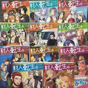 村人転生 最強のスローライフ 小説 1～12巻セット タカハシあん のちた紳 双葉社 モンスター文庫 全初版