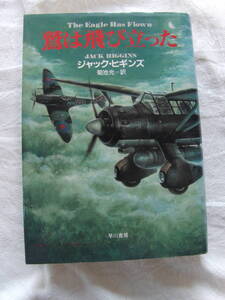 鷲は飛び立った　ジャック・ヒギンズ　早川書房　92年7月刊