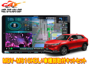 【取寄商品】ケンウッド9V型彩速ナビMDV-M910HDL+TBX-H012+ヴェゼル(RV3～6系・オーディオレス仕様車)用取付キットセット