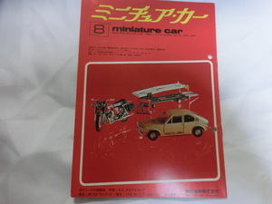 ミニチュア・カー 誌 小冊子　レア 昭和48年 1973/8月号 Vol.60 当時物 スレ、折れ、破れ、しわ有　落丁無 miniaturecar