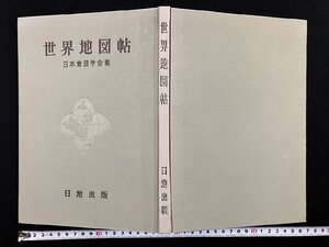 ｇΨ　世界地図帖　著・日本地図学会　昭和43年　日地出版 　/N-n07