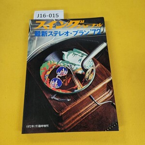 J16-015 スイングジャーナル 1972年7月号 最新ステレオプラン