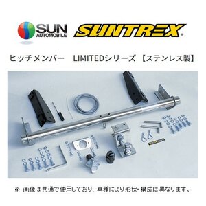 個人宅OK SUNTREX ヒッチメンバー リミテッド (専用/クラスC) ランクル プラド KZJ95W/KDJ95W/VZJ95W/RZJ95W G-605