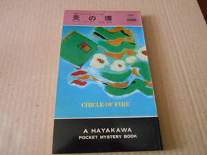 ●炎の環　マーク・サドラー作　No1283　ハヤカワポケミス　昭和52年発行　初版　中古　同梱歓迎　送料185円
