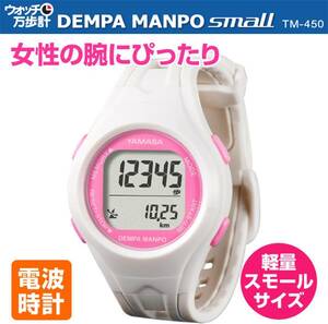 新品 送料無料 山佐 YAMASA ウォッチ万歩計 DEMPA MANPO 腕時計式 万歩計 歩数計 TM-450 電波時計 ウォーキング ホワイト ピンク 白 防水