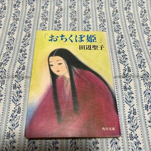 「おちくぼ姫」田辺聖子著　角川文庫　角川書店