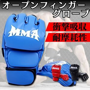 オープンフィンガーグローブ 青 ブルー 総合格闘技 ボクシング フリーサイズ mma