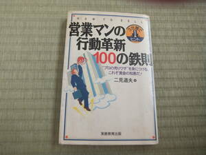 営業マンの行動確信１００の鉄則　定価１３５９円+税の品