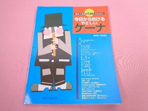 ★楽譜　『 初めて楽器を持つ人のために　今日から吹けるやさしいケーナ　チャランゴの弾き方付き 』　福田剛士　リズム・エコーズ