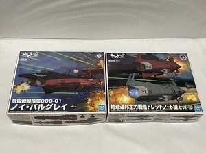 宇宙戦艦ヤマト　２２０２　メカコレクション　　ノイ・バルグレイ　主力戦艦　ドレッドノート級セット②　　プラモデル　　バンダイ