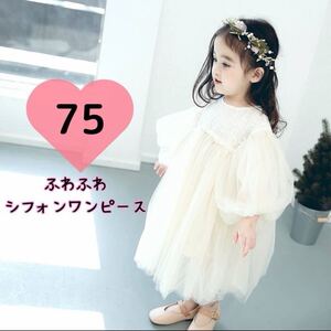 ベビーシフォンドレス 75cm ワンピース