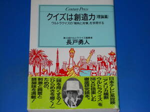 クイズは創造力 理論篇★ウルトラクイズの「傾向と対策」を学問する★第13回ウルトラクイズ優勝者 長戸 勇人★株式会社 情報センター出版局