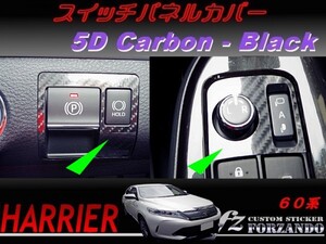 ハリアー 60系　スイッチパネルカバー ５Ｄカーボン調 ブラック　車種別カット済みステッカー専門店　ｆｚ