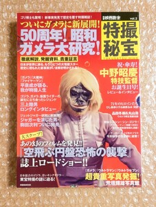 N-1 別冊映画秘宝 特撮秘宝 vol.2 洋泉社/ 50周年 昭和 ガメラ大特集