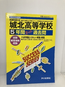 T13城北高等学校 2020年度用 5年間スーパー過去問 (声教の高校過去問シリーズ) 声の教育社 声の教育社