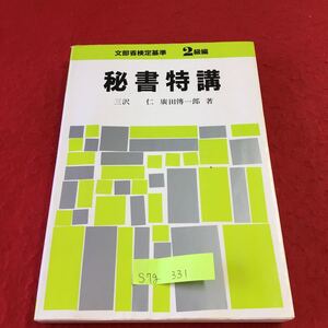 S7g-331 文部省検定基準 2級編 秘書特講 秘書の役割 秘書の機能 秘書の心がまえ 一般知識 マナー 昭和60年5月1日発行