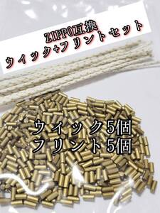 ZIPPO互換ウィック5本 フリント5個セット インサイドユニット フリントホイール 発火石 オイルライター 着火石 ジッポー