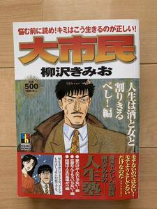 柳沢きみお 激レア！「大市民 人生は酒と女と割り切るべし！編」 第1刷本 激安！