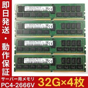 【32G×4枚組】SKhynix PC4-2666V-RB2-11 HMA84GR7AFR4N 2R×4 中古メモリー サーバー用 PC4-21333 DDR4 即決 動作保証【MR-K-005】