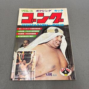  ゴング◎昭和53年4月1日発行◎VOL.11 NO.5◎プロレス◎ボクシング◎キック◎アブドーラ・ブッチャー◎具志堅用高◎リチャード・キール