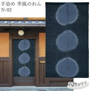 ☆着物タウン☆ 手染め 季風のれん N-02 絞り染め 藍染 暖簾 幅 85cm 高さ 150cm 麻 綿 komono-00040