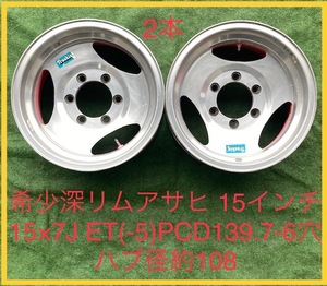 221017-05 アルミホイール　ASAHI 15inch Wheel ２本