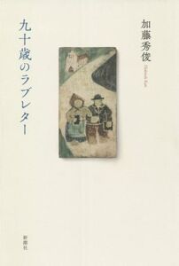 九十歳のラブレター/加藤秀俊(著者)