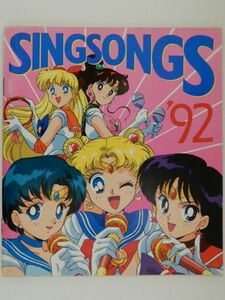 0606　アニメージュ　１９９２年１１月号　付録　歌集　Ｓｉｎｇ　Ｓｏｎｇｓ　’９２