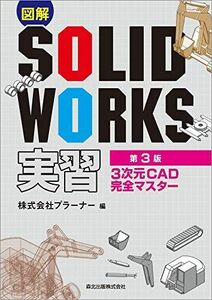 [A12047496]図解SOLIDWORKS実習(第3版): 3次元CAD完全マスター