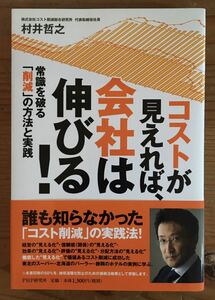 コストが見えれば、会社は伸びる！常識を破る「削減」の方法と実践★村井哲之★PHP研究所