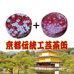 京都缶2個セット。京都伝統工芸色紙使用の京都製。アクセサリー小物入れ、お茶入れ、外国へのお土産に最適。