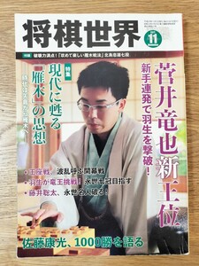 将棋世界 (2017年11月号) 月刊誌/マイナビ出版