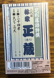 カセットテープ　八代目　林家正蔵　二十四孝　大どこの犬　花形落語特撰