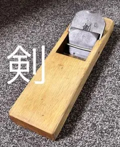 鉋 カンナ 平鉋 在銘 和資作 剣 寸八 職人 DIY 建築 大工道具