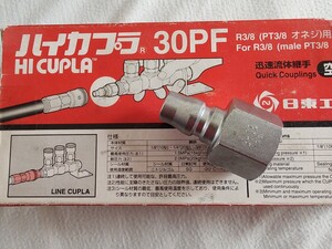 日東工器 ハイカプラ ３０ＰＦ R3/8オネジ用