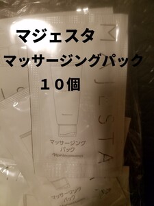 ナリス【送料無料】★お買い得品★マジェスタ　マッサージングパック　10個