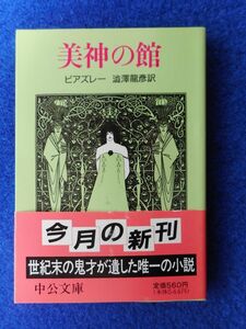 2◆ 　美神の館　ビアズレー,澁澤龍彦訳　/ 中公文庫 1993年,初版,カバー,帯付　夭逝した世紀末の天才画家ビアズレーが遺した唯一の小説