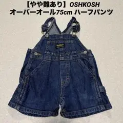 【やや難あり】OSHKOSH オーバーオール75cm ハーフパンツ