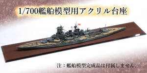 【送料無料】1/700洋上艦船模型用 アクリル作業台＆展示台1【戦艦、航空母艦用】モデルファクトリーハイギヤード