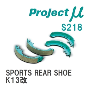 【Projectμ】 ブレーキシュー SPORTS REAR SHOE S218 ニッサン マーチ K13改