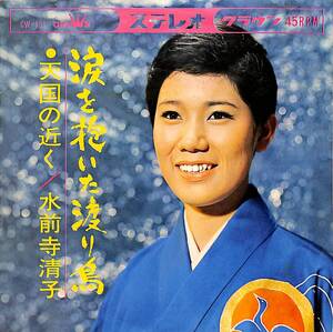 C00195341/EP/水前寺清子「涙を抱いた渡り鳥/天国の近く(1964年:CW-151)」