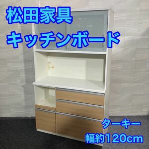 松田家具 食器棚 ターキー 幅約120cm レンジボード ダイニング収納 d2755 キッチンボード 炊飯器ボード おしゃれ